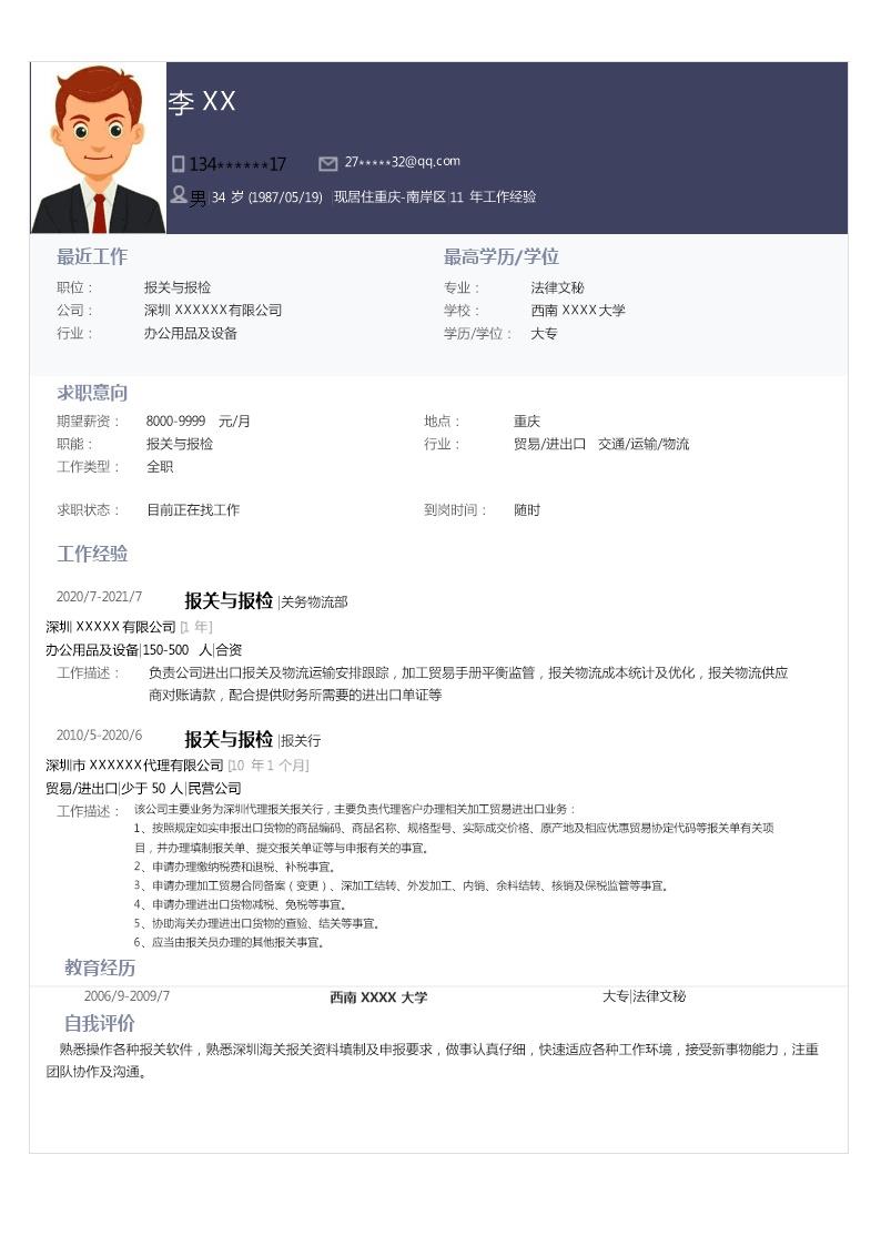 1575_国际贸易报关报检类岗位求职简历模板  - 国际贸易简历模板